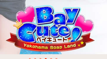 【本番情報】横浜のソープ”Bay Cute(ベイキュート)”の潜入体験談！口コミとおすすめ嬢を紹介！のサムネイル画像