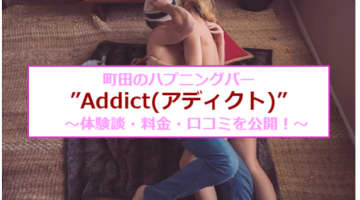 【裏情報】町田のハプニングバー"Addict(アディクト)"で性癖大解放！料金・口コミを公開！のサムネイル画像