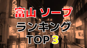 富山のソープで遊ぶなら！人気ランキングBEST3！【2024年最新】のサムネイル