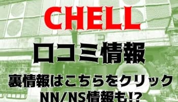 【体験レポ】川崎堀之内のソープ”クラブハウスシェル”の嬢レベルは高い！料金・口コミを公開！のサムネイル画像
