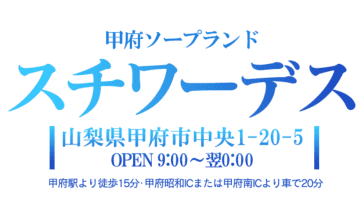 【2026年最新】山梨・甲府のソープ”スチワーデス”での濃厚体験談！料金・口コミ・おすすめ嬢・NN/NS情報を網羅！のサムネイル