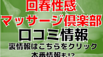 【裏情報】静岡の性感エステ”回春性感マッサージ俱楽部”は巨乳が多い！料金・口コミを公開！のサムネイル画像