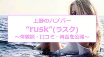 【裏情報】上野のハプバー”rusk”(ラスク)でMの人妻のおっぱいを快楽責め！料金･口コミ公開！のサムネイル画像