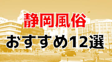 【24年最新】静岡県のおすすめ風俗TOP12！NS/NN情報もお届け！のサムネイル画像
