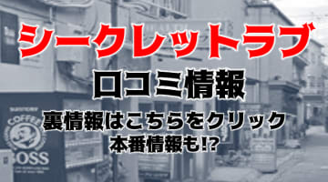 【本番情報】別府のヘルス"シークレットラブ"で美人お姉さまと激エロ体験！料金・口コミを公開！のサムネイル画像