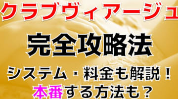 【裏情報】富山のデリヘル"クラブ・ヴィアージュ"でド淫乱嬢とSMプレイで大興奮！料金・口コミを公開！のサムネイル画像