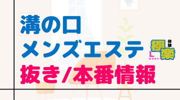 神奈川・溝の口のメンズエステに潜入！抜き/本番・裏オプがあるか徹底調査！【基盤・円盤裏情報】のサムネイル画像