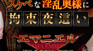 【2026年最新情報】神奈川・横浜のヘルス"エマニエル"での濃厚体験談！料金・口コミ・おすすめ嬢・本番情報を網羅！のサムネイル画像