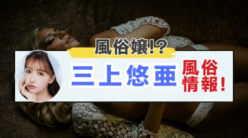 三上悠亜を大阪難波のヘルスで発見!?風俗在籍情報と激似風俗嬢を紹介！【2025年最新】のサムネイル画像