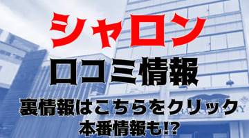 【体験談】関内のヘルス”Sharon(シャロン)横浜”で即尺プレイ！料金・口コミを徹底公開！のサムネイル画像