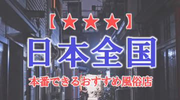 【ソープ/裏風俗】日本全国で本番ができる風俗店のサムネイル画像