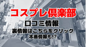 【裏情報】梅田のピンサロ”コスプレ倶楽部”でコスプレ娘の極秘サービス！料金・口コミを公開！のサムネイル画像