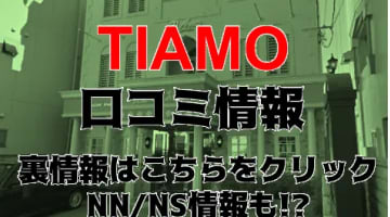 【体験レポ】高松のソープ”TIAMO(ティアモ)”で敏感女子を鬼攻め！NS/NNあり!?料金・口コミを徹底公開！のサムネイル画像