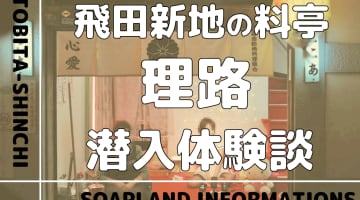 飛田新地の料亭”理路”の潜入体験談！NN/NS情報・料金・遊び方を紹介！【2025年】のサムネイル画像
