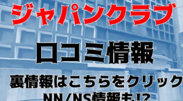 【裏情報】横浜のソープ"ジャパンクラブ富士"でAちゃんの爆乳を堪能せよ！料金・口コミを公開！のサムネイル画像