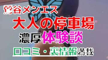 【2024年最新情報】東京・鶯谷のメンズエステ"大人の停車場"での濃厚体験談！料金・口コミ・おすすめ嬢・本番情報を網羅！のサムネイル画像