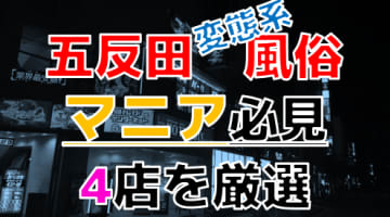 【2024年裏情報】本番アリ？東京・五反田の変態系風俗店4選！聖地で行う亀頭マッサージがエロ過ぎる！のサムネイル画像