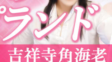 【2026年最新情報】吉祥寺のソープ”角海老”での濃厚体験談！料金・口コミ・おすすめ嬢・本番情報を網羅！のサムネイル画像