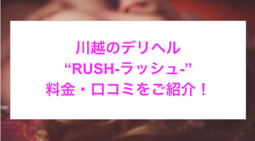 【裏情報】川越のデリヘル”RUSH-ラッシュ-”で清楚美女とH！料金・口コミを公開！のサムネイル画像