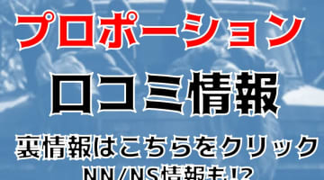 【体験レポ】沖縄の人気ソープ"PROPORTION(プロポーション)"はNS/NNできる!?料金・口コミを徹底公開！のサムネイル画像