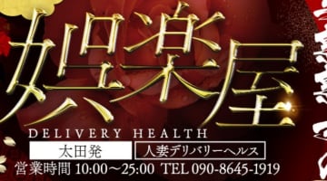 【体験談】群馬県のぽっちゃり人妻専門デリヘル”娯楽屋”で新しい扉を開く！料金・口コミを徹底公開！のサムネイル画像