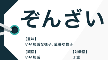 なぜぞんざいに扱う人がいるのか？またぞんざいに扱われやすい特徴20選なども徹底分析！のサムネイル画像