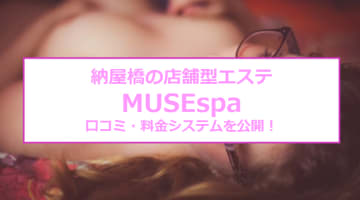 【裏情報】納屋橋の店舗型エステ”MUSEspa(ミューズスパ)”は密着度100%！料金・口コミを公開！のサムネイル画像