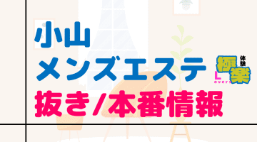 栃木県・小山のメンズエステに潜入！抜き/本番・裏オプがあるか徹底調査！【基盤・円盤裏情報】のサムネイル