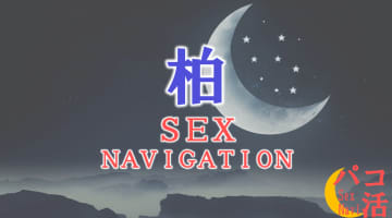 柏でセックスする全8方法！裏風俗や立ちんぼ・素人と即日で本番する方法を伝授！のサムネイル