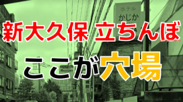 新大久保で国際色豊かに立ちんぼ遊び！今なお存在する出没スポットを紹介！のサムネイル画像