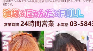 【体験談】池袋のデリヘル”池袋☆にゃんだ☆FULL”の嬢の花園からたっぷりの蜜が！料金・口コミを公開！のサムネイル画像