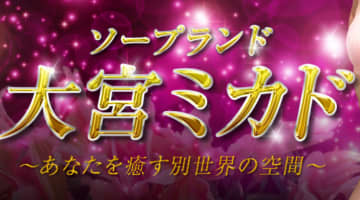 【2026年最新情報】埼玉・大宮のソープ"ミカド"はNN/NSあり？！料金・口コミ・おすすめ嬢情報を網羅！のサムネイル画像