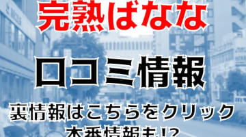 【体験談】八王子の人妻デリヘル”完熟ばなな八王子”で嬢のクリがパンパンに！料金・口コミを公開！のサムネイル画像