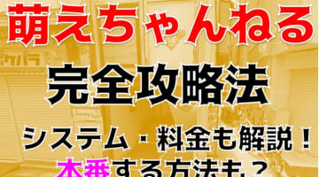 【体験談】イメクラ“萌えちゃんねる新宿”でエロい現役コスプレイヤーと激しいプレイ！料金・口コミを紹介！のサムネイル画像