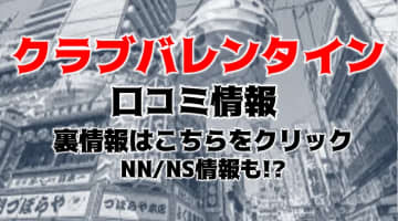 【裏情報】梅田のヘルス”クラブバレンタイン大阪”でアソコにズームイン！料金・口コミを紹介！のサムネイル画像