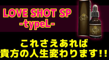 【検証】媚薬”LOVE SHOT(ラブショット)”の気になる口コミは？体験談や効果も公開！【2024年最新】のサムネイル画像