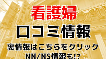 【体験レポ】大宮のソープ"看護婦"でナースとNS/NNできる？料金・口コミを公開！のサムネイル画像