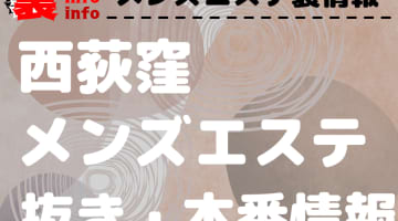 【西荻窪】本番・抜きありと噂のおすすめメンズエステ7選！【基盤・円盤裏情報】のサムネイル画像