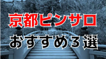 本番体験談！京都のピンサロ5店を全289店舗から厳選！【2025年おすすめ】のサムネイル