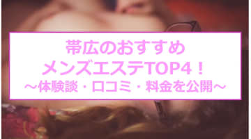 【抜き/本番情報】帯広の過激メンズエステランキングTOP4！裏オプ店への潜入体験談！のサムネイル画像
