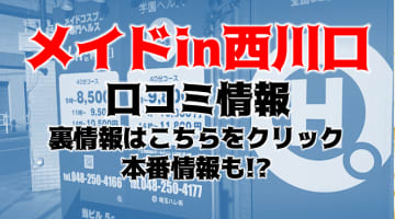 【裏情報】メイドヘルス“メイドin西川口”でロリ巨乳を蹂躙！料金・口コミを公開！のサムネイル画像