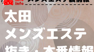 【太田】本番・抜きありと噂のおすすめメンズエステ7選！【基盤・円盤裏情報】のサムネイル画像
