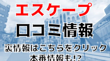 【実録】西船橋のピンサロ”エスケープ”は安い料金で濃厚フェラ！料金・口コミを公開！のサムネイル画像