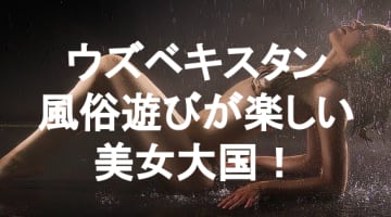 【実録】ウズベキスタンの風俗はハーフ美女とヤれる！エロサービス満点店舗を紹介！のサムネイル画像