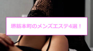 【抜き/本番情報】堺筋本町の過激メンズエステランキングTOP4！裏オプ店への潜入体験談！のサムネイル画像