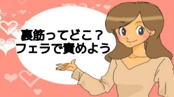 フェラの極意は裏筋舐め！男が悶える裏筋責めを公開！のサムネイル画像