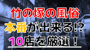 【2024年本番情報】東京竹ノ塚で実際に遊んできた風俗10選！本当にNNや本番ができるのか体当たり調査！のサムネイル画像