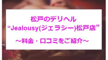 【裏情報】松戸のデリヘル"Jealousy(ジェラシー)松戸店"美少女がタップリご奉仕！料金・口コミを公開！のサムネイル画像