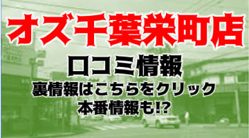 【体験レポ】デリヘル"オズ千葉栄町店"Sちゃんで乳首イキ！料金・口コミ・おすすめの女の子を公開！のサムネイル画像