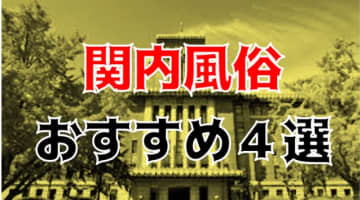 本番/NN/NSも？関内・曙町の風俗4店を全207店舗から厳選！【2024年】のサムネイル